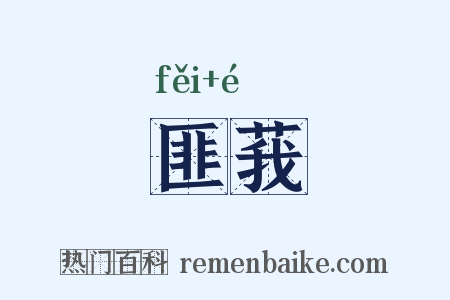 匪莪是什么意思的图片